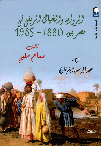 ذوات ممزقة: الفلاح في الرواية المصرية عرض كتاب "الرواية والخيال الريفي...