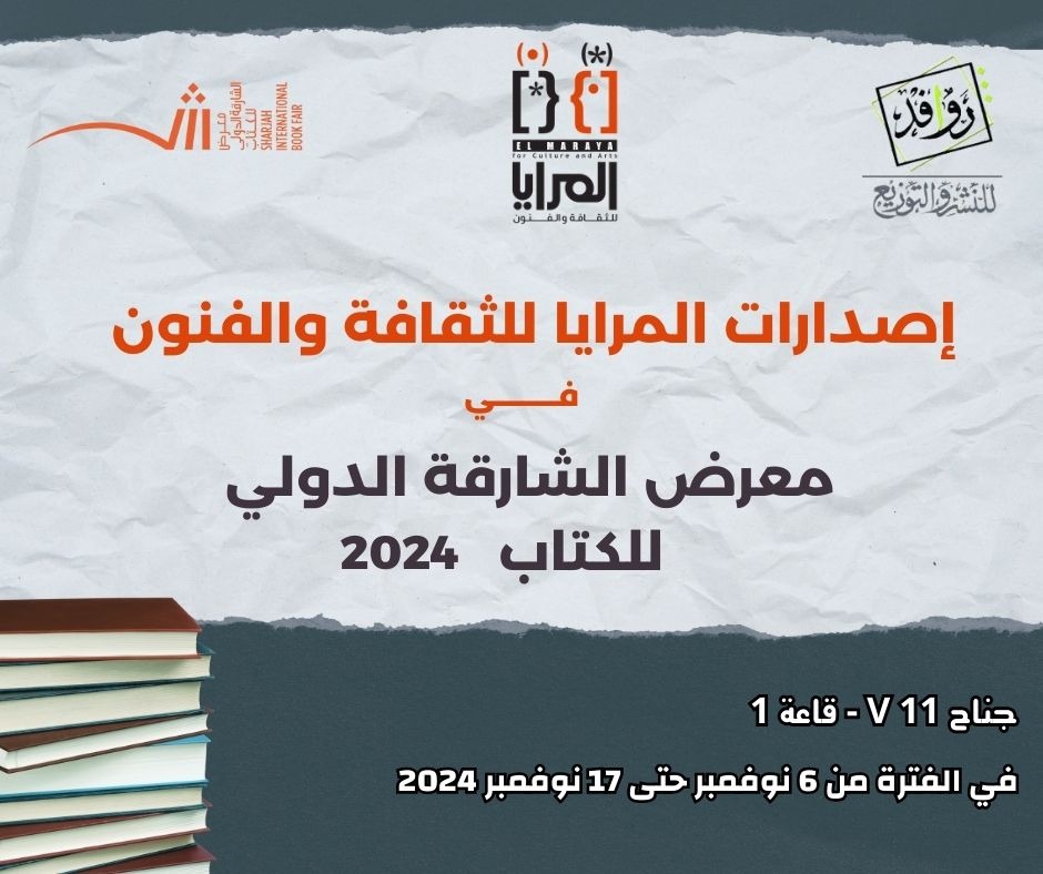 المرايا في معرض الشارقة الدولي للكتاب 2024