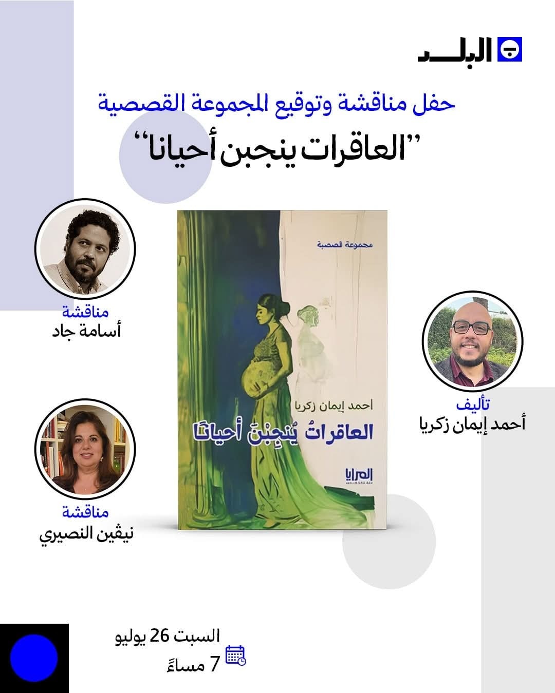 حفل إطلاق ومناقشة المجموعة القصصية العاقرات ينجبن أحيانًا للكاتب أحمد...