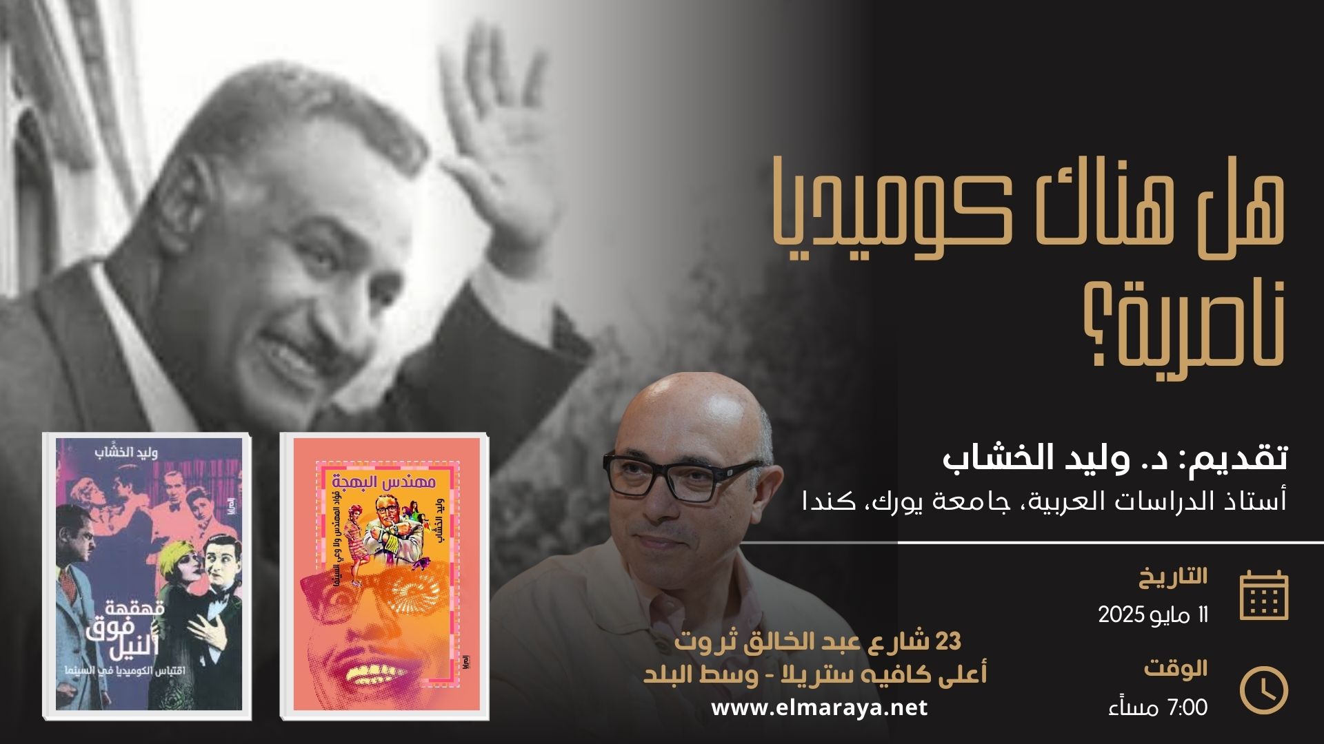 محاضرة بعنوان: هل هناك كوميديا ناصرية؟ للدكتور وليد الخشاب