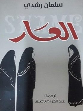 رواية العار لسلمان رشدي: الهجرة ما بعد الحديثة وتمثيل النساء