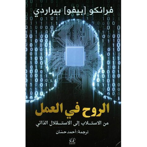 تسخير الروح في خدمة الرأسمالية عرض كتاب "الروح في العمل: من الاستلاب إ...