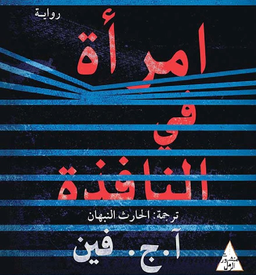 «امرأة في النافذة».. التلصص على العالم بعيون الخوف