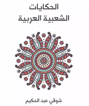 شعر المراثي والبكائيات الجنائزية  (من كتاب الشعر الشعبي الفلكلوري)