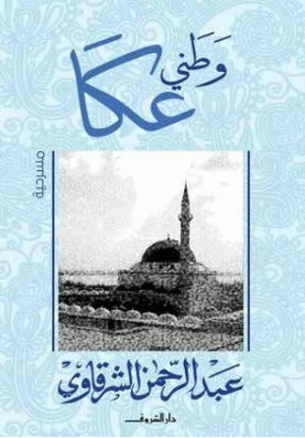 «وطني عكا».. التطبيع الذي بدأ في  ظل عبد الناصر!