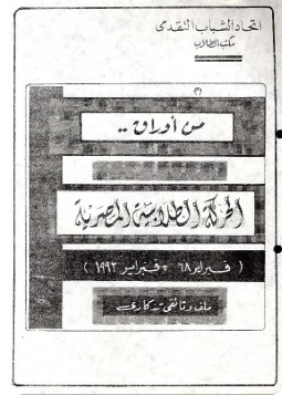 حركة 1968 في مصر:  التمرد الأول دفاعًا عن الوجود