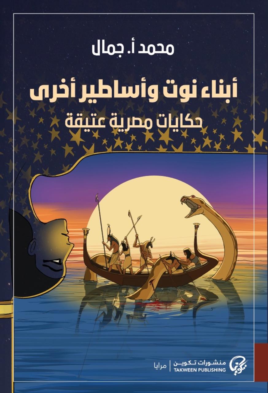 كتاب: "أبناء نوت وأساطير أخرى"