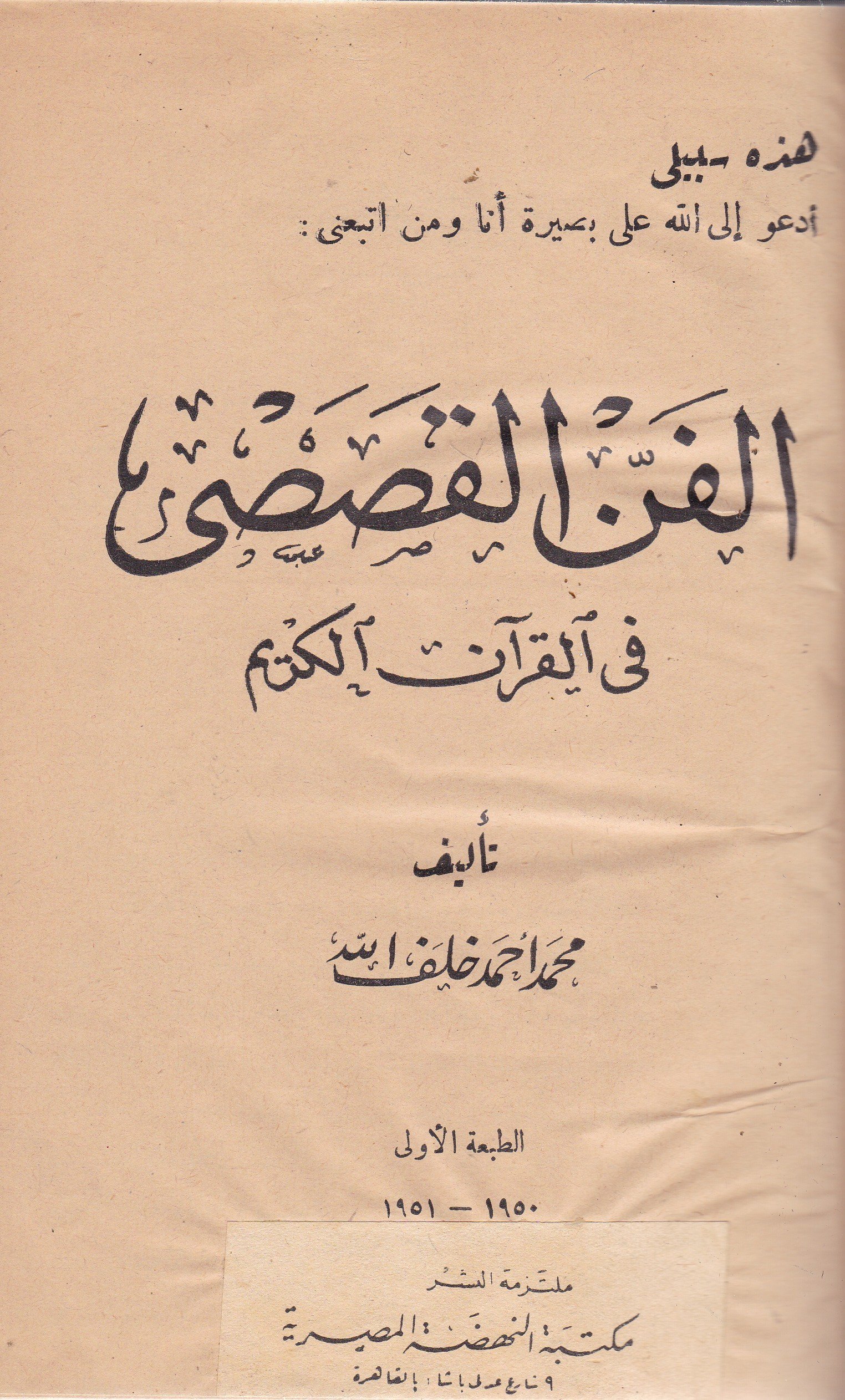 توفيق الحكيم ومعركة الفن القصصي في القرآن - الجزء الأول