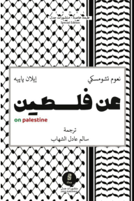 "عن فلسطين" التي أغفلها بابيه وتشومسكي!