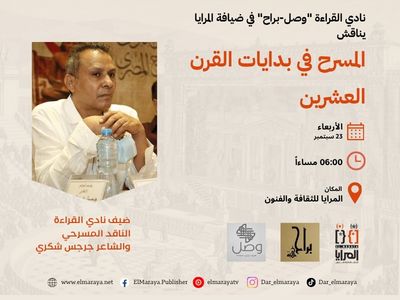 «وصل-براح» في ضيافة المرايا لمناقشة «المسرح في بدايات القرن العشرين» م...