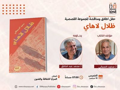 حفل إطلاق ومناقشة المجموعة القصصية «ظلال لاهاي»