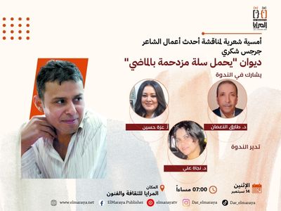 أمسية شعرية لمناقشة أحدث أعمال الشاعر جرجس شكري