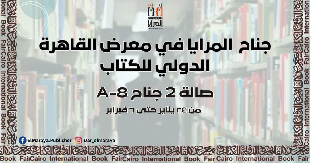 المرايا في معرض القاهرة الدولي للكتاب يناير 2024