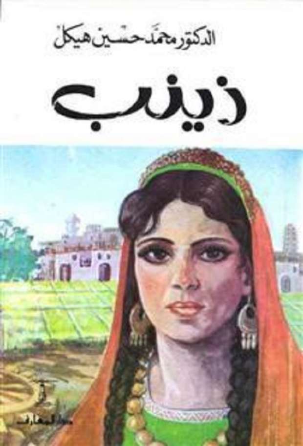 ذوات ممزقة: الفلاح في الرواية المصرية عرض كتاب "الرواية والخيال الريفي...