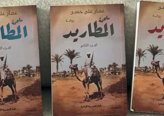 ملحمة المطاريد.. حين ينهض الهامش ليكتب أسطورته