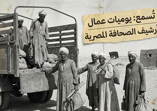 أصوات لم تُسمع: يوميات عمال التراحيل في أرشيف الصحافة المصرية