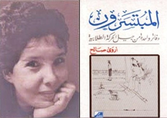 صديقتي أروى صالح