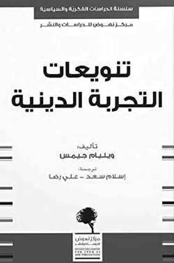 «تنويعات التجربة الدينية».. أن تستشعر الألوهة داخلك