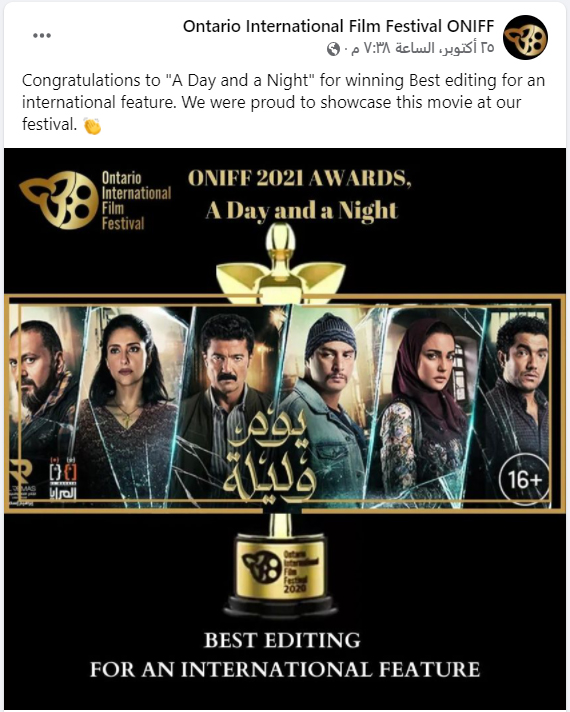 فيلم يوم وليلة يحصد جائزة أفضل مونتاج من مهرجان أونتاريو السينمائي الد...