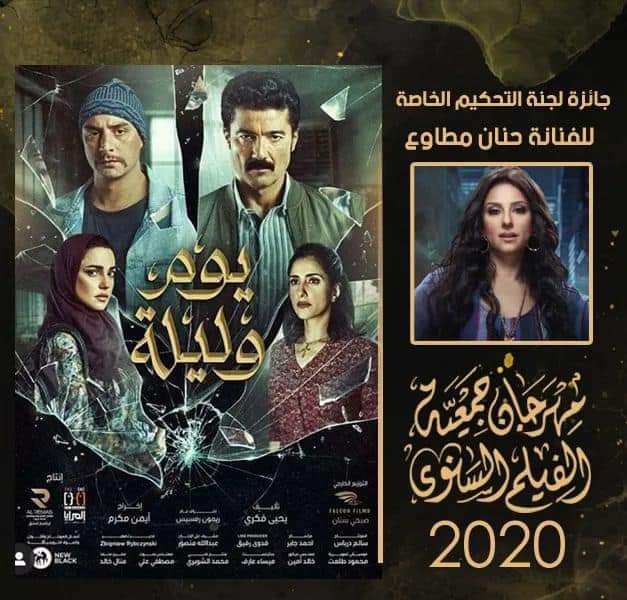 فيلم يوم وليلة يحصد خمس جوائز في مهرجان جمعية الفليم السنوي