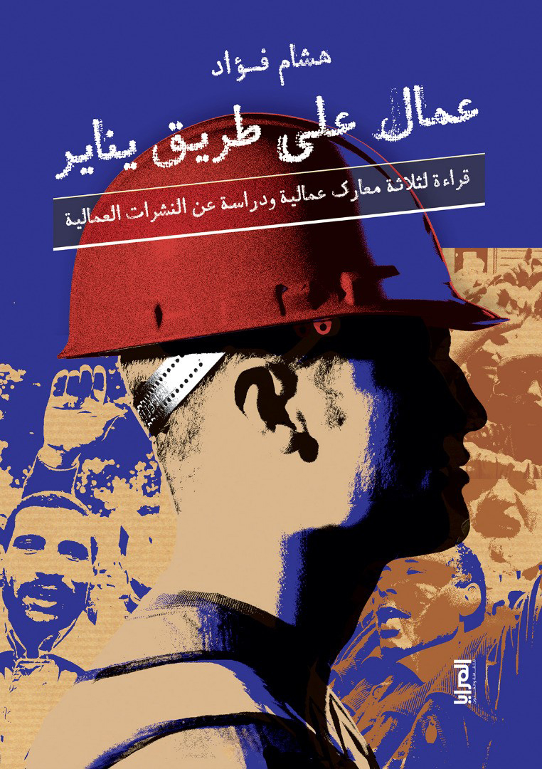 عمال على طريق يناير