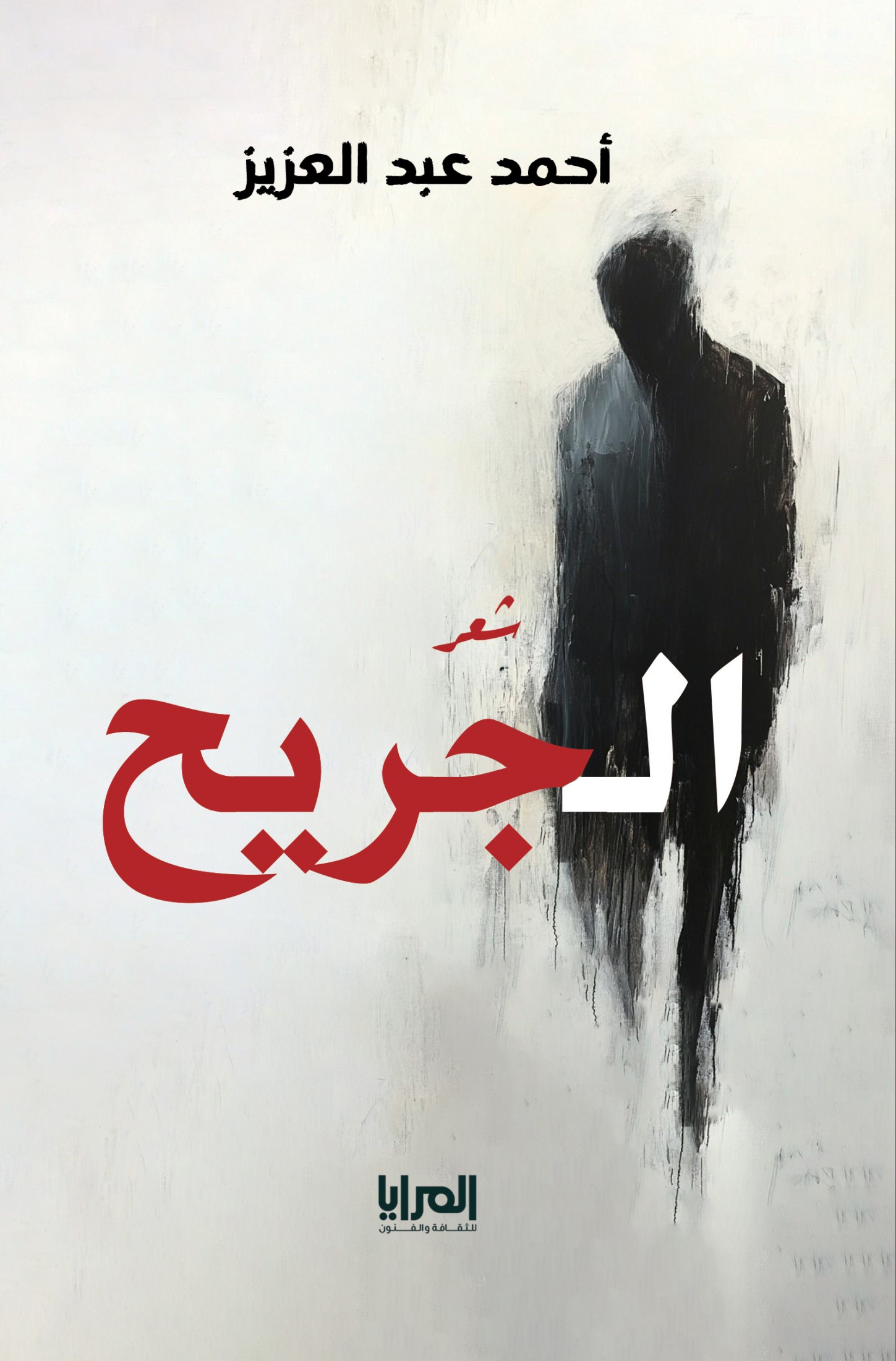https://elmaraya.net/storage/books/images/algryh-ahmd-aabd-alaazyz-33482.jpg
