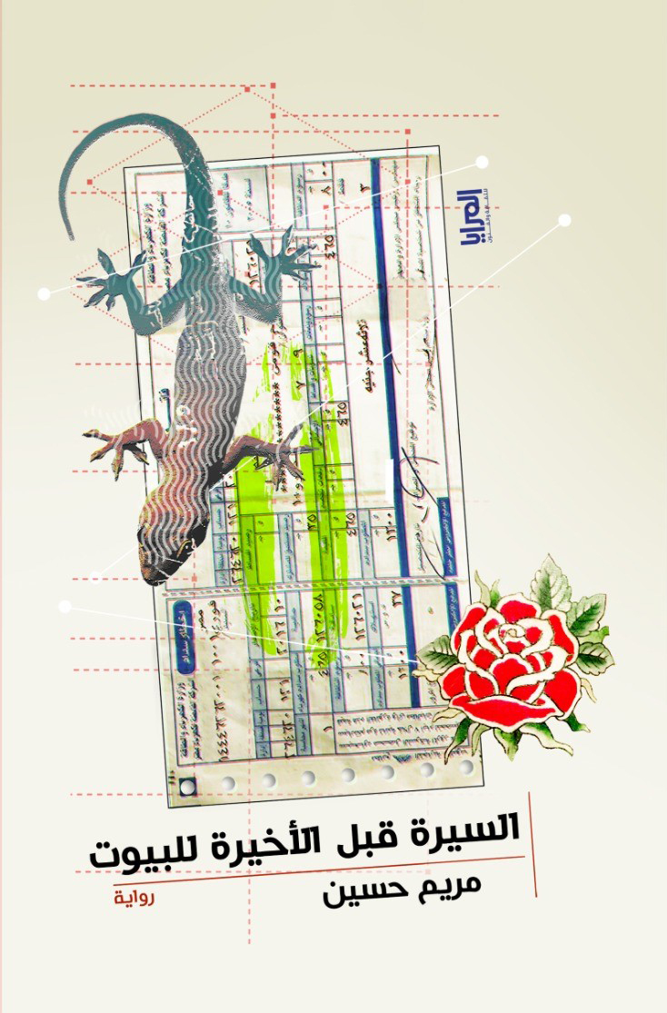 السيرة قبل الأخيرة للبيوت