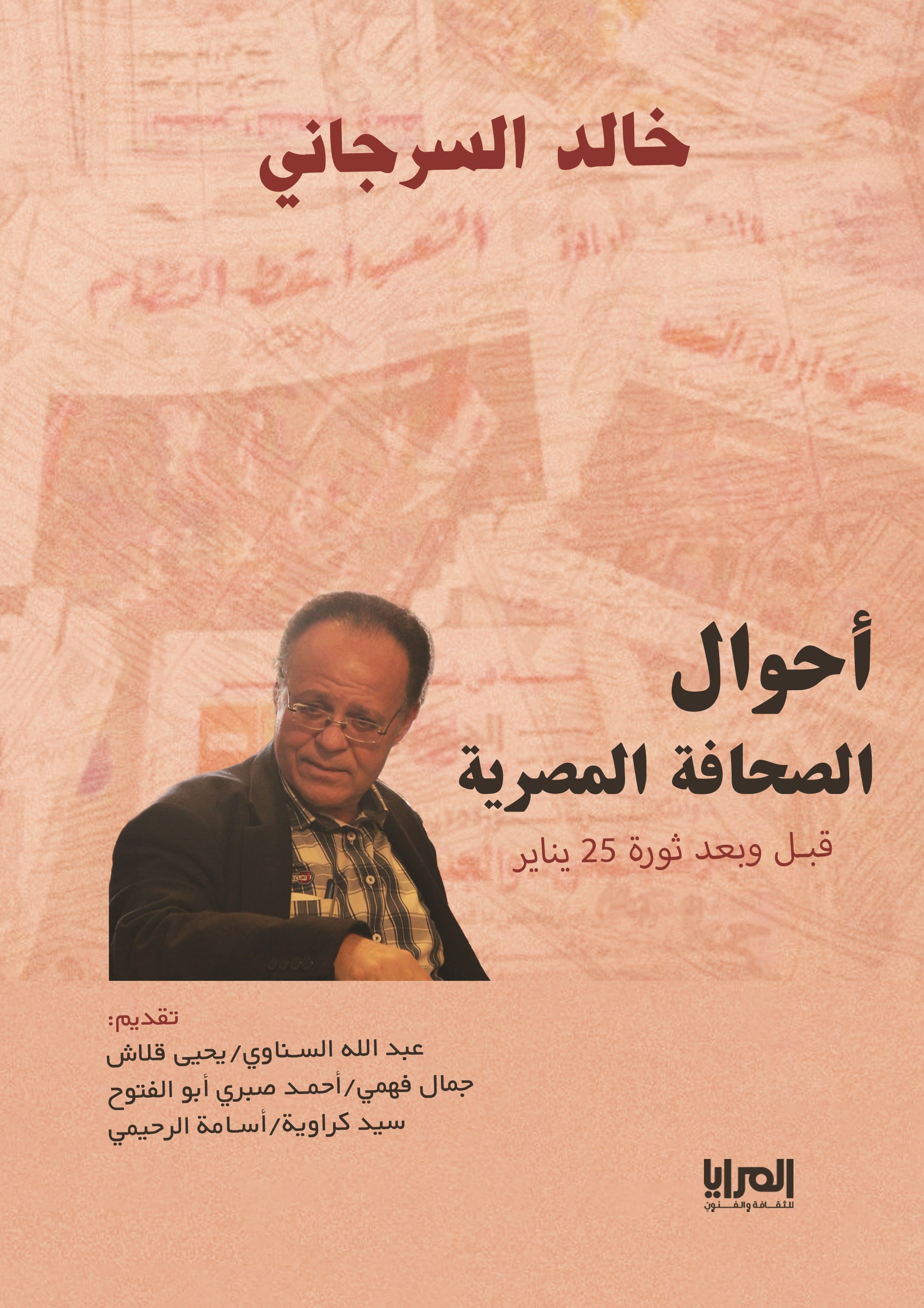 أحوال الصحافة المصرية قبل وبعد ثورة 25 يناير