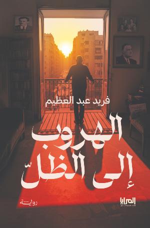 https://elmaraya.net/storage/books/images/ghlaf-alhrob-al-althl-42718.jpg