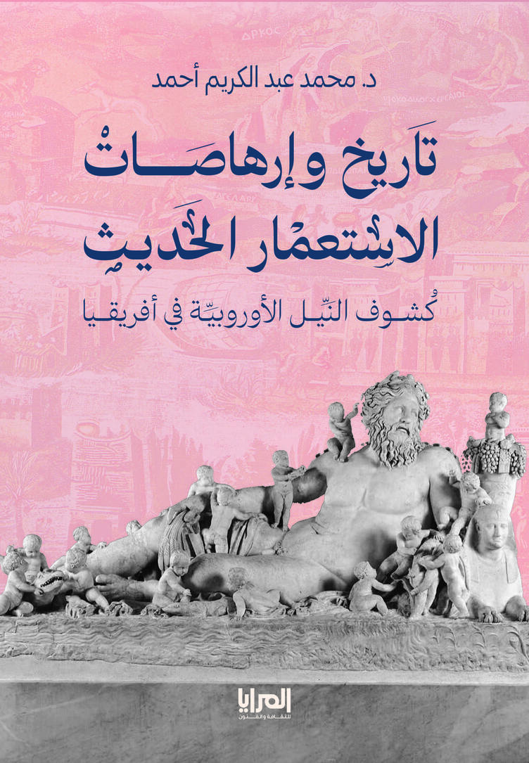 تاريخ وإرهاصات الاستعمار الحديث .. كشوف النيل الأوروبية في أفريقيا