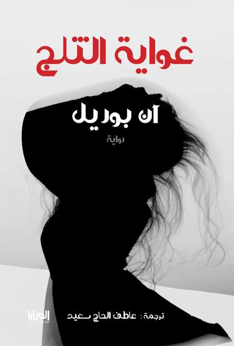 غواية الثلج
