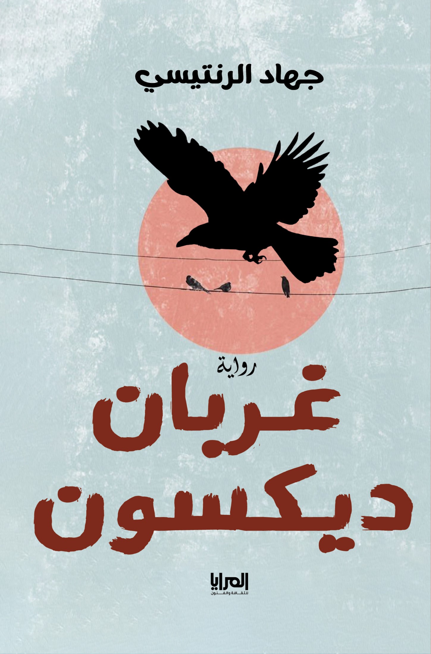 غربان ديكسون