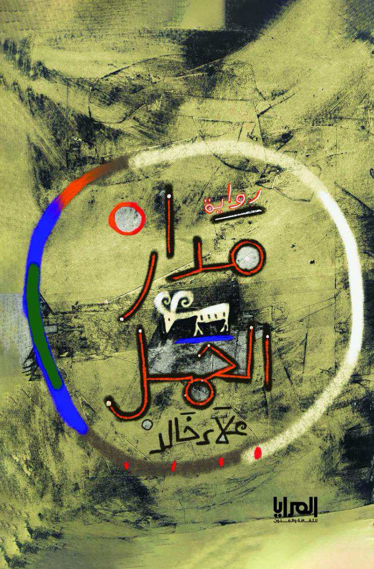 مدار الحمل