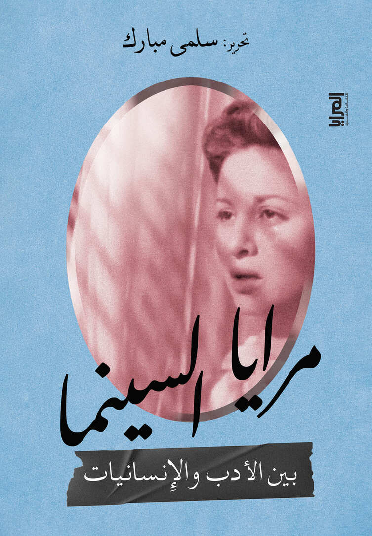 مرايا السينما .. بين الأدب والإنسانيات