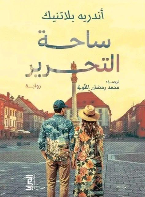 ساحة التحرير