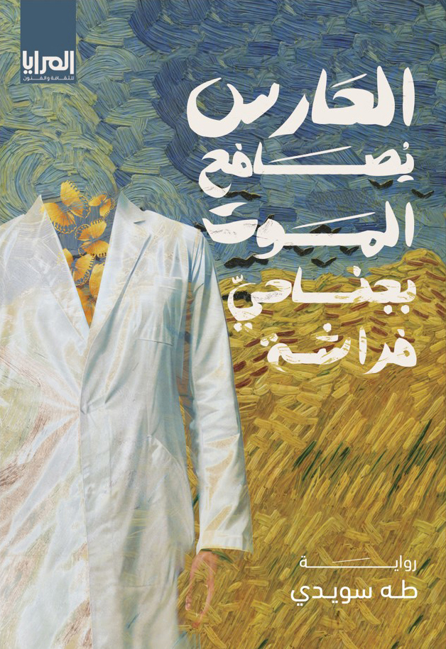 الحَارس يُصَافح المَوت بجناحيّ فراشة