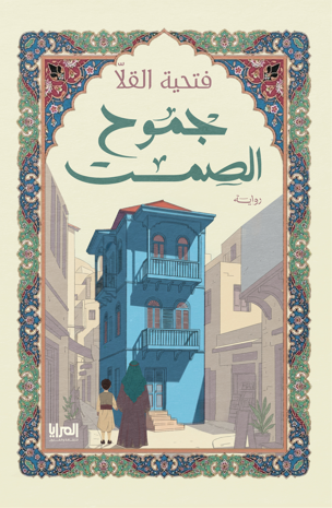 جموح الصمت
