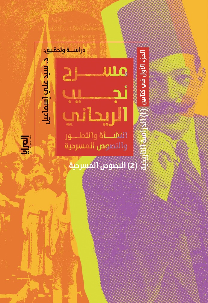 مسرح نجيب الريحاني النشأة والتطور والنصوص المسرحية