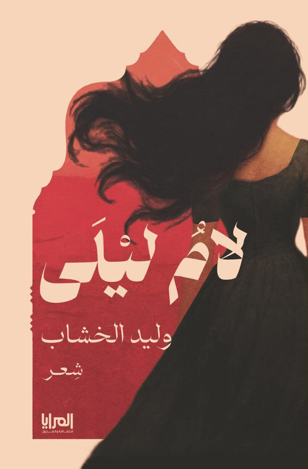 لام ليلى