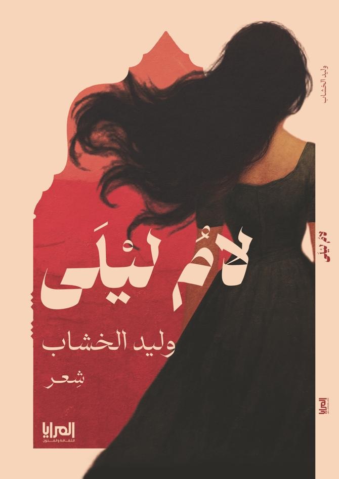 لام ليلى