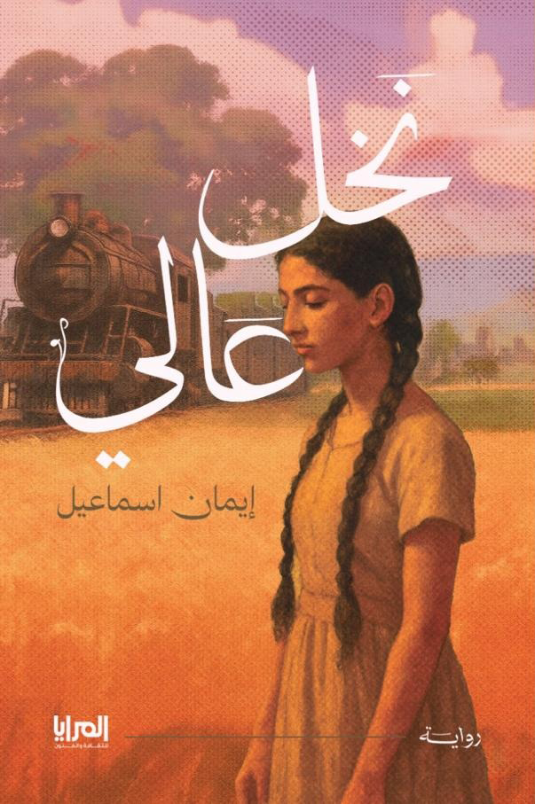 نخل عالي
