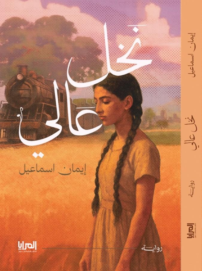نخل عالي