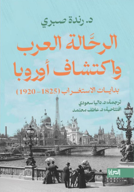 الرحالة العرب واكتشاف أوروبا .. بدايات الاستغراب (1920-1825)