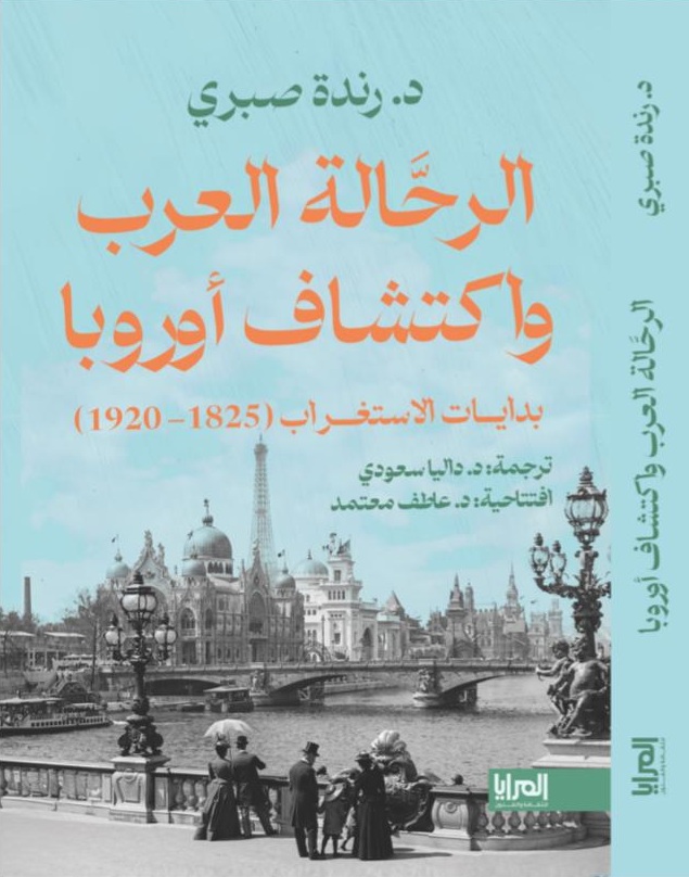 الرحالة العرب واكتشاف أوروبا .. بدايات الاستغراب (1920-1825)