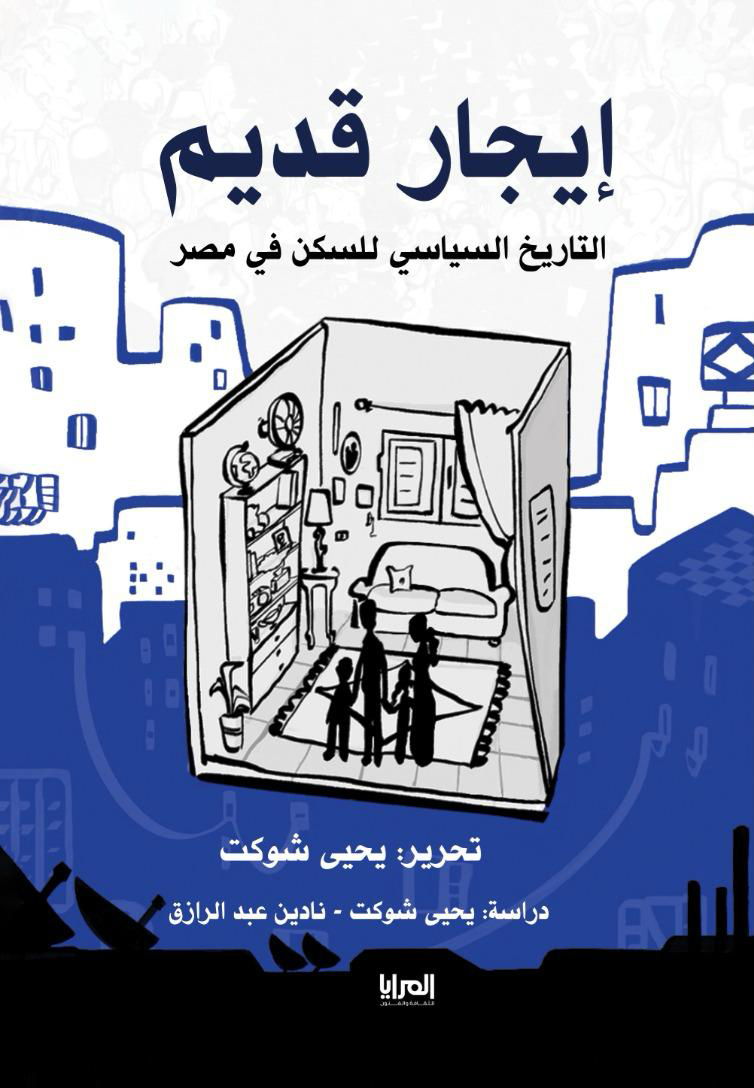 إيجار قديم .. التاريخ السياسي للسكن في مصر