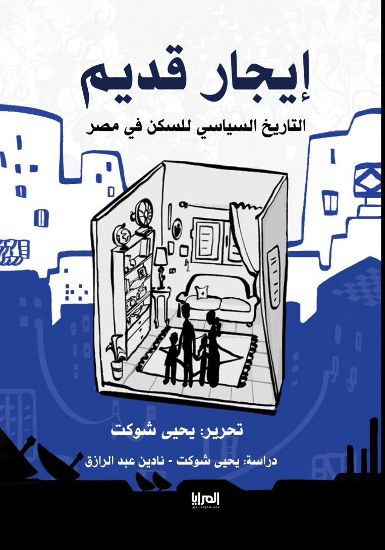 إيجار قديم .. التاريخ السياسي للسكن في مصر