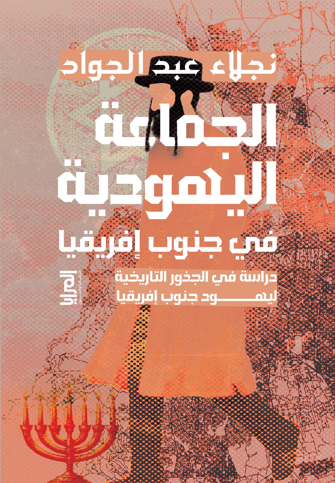 الجماعة اليهودية في جنوب أفريقيا ... دراسة في الجذور التاريخية ليهود أ...
