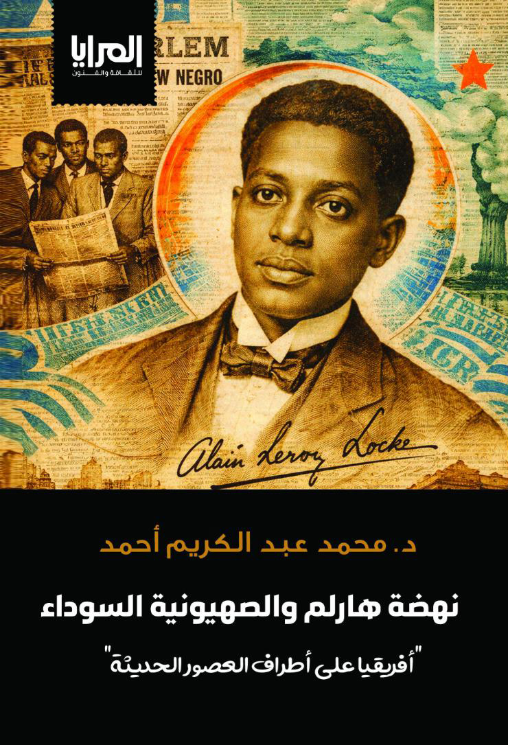 نهضة هارلم والصهيونية السوداء "أفريقيا على أطراف العصور الحديثة"