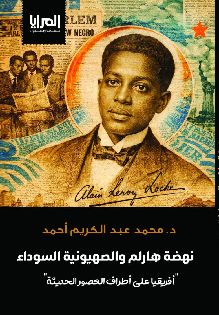نهضة هارلم والصهيونية السوداء "أفريقيا على أطراف العصور الحديثة"