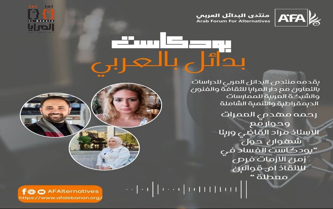الفساد في زمن الأزمات: فرص للإنقاذ أم قوانين معطلة؟